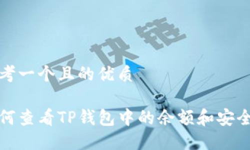 思考一个且的优质

如何查看TP钱包中的余额和安全性