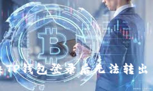如何解决TP钱包登录后无法转出币的问题