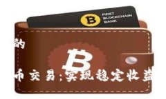 思考一个且的网格加密货币交易：实现稳定收益