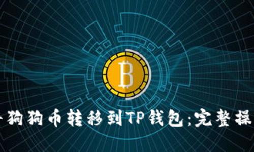 如何将狗狗币转移到TP钱包：完整操作指南
