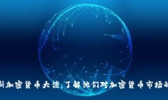 俄罗斯加密货币大佬：了解他们对加密货币市场