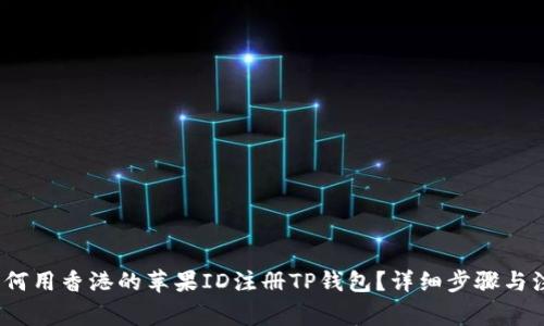 题目：如何用香港的苹果ID注册TP钱包？详细步骤与注意事项