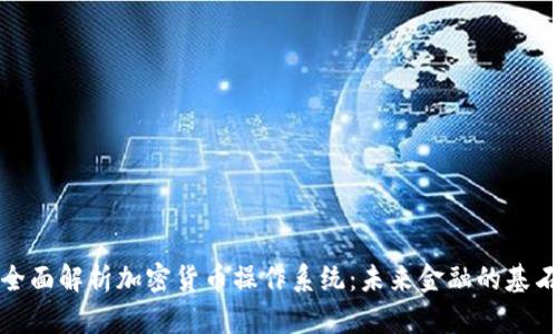 全面解析加密货币操作系统：未来金融的基石