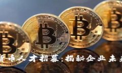 苹果公司加密货币人才招募：揭秘企业未来金融