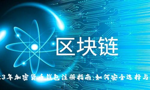 2023年加密货币钱包注册指南：如何安全选择与使用
