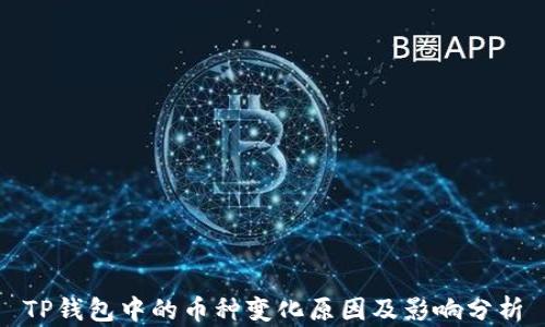 
TP钱包中的币种变化原因及影响分析