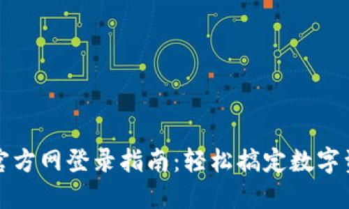 TP钱包官方网登录指南：轻松搞定数字资产管理