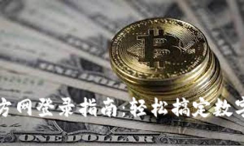 TP钱包官方网登录指南：轻松搞定数字资产管理