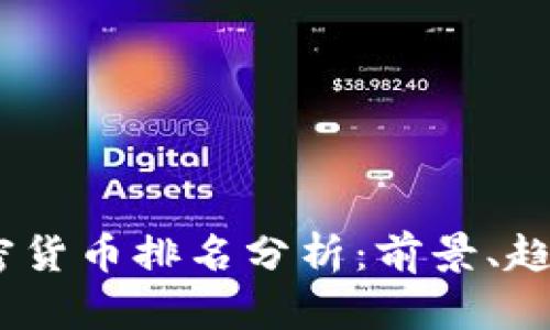 2023年美加密货币排名分析：前景、趋势和投资机会