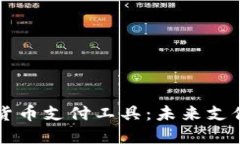 美国加密货币支付工具：未来支付的新方式