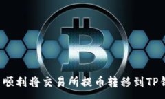 :怎么顺利将交易所提币转移到TP钱包？