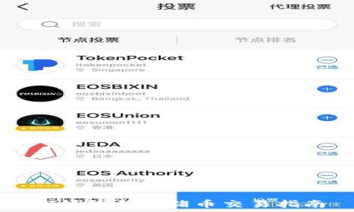   
TP钱包支持猪币交易指南