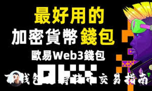   
TP钱包支持猪币交易指南