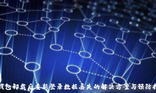   
TP钱包卸载后重新登录数据丢失的解决方案与预防措施