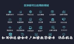 如何快速安全开户加密数字货币 详尽指南