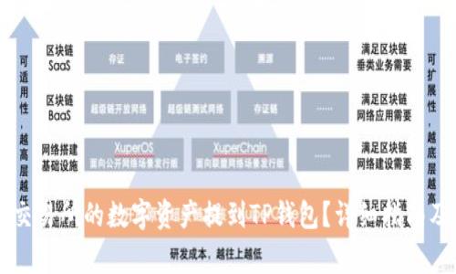 如何将OK交易所的数字资产提到TP钱包？详细指南及注意事项