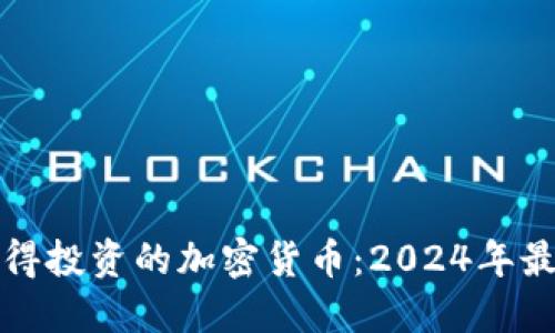 未来值得投资的加密货币：2024年最佳选择