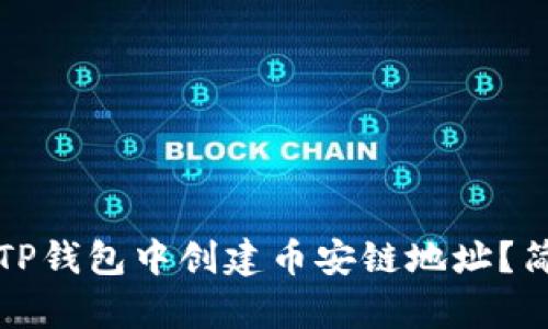 如何在TP钱包中创建币安链地址？简单指南