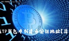 如何在TP钱包中创建币安链地址？简单指南