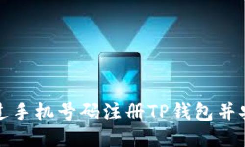  如何通过手机号码注册TP钱包并安全使用？