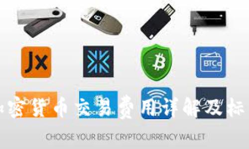 澳洲加密货币交易费用详解及标准解析
