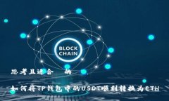 思考且适合  的如何将TP钱包中的USDT顺利转换为