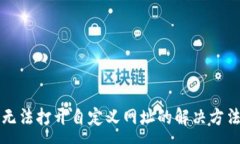 :TP钱包无法打开自定义网址的解决方法与指导