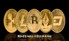 哪些加密货币提现免手续费？最优选择与推荐