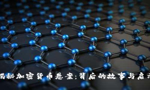 揭秘加密货币悬案：背后的故事与启示