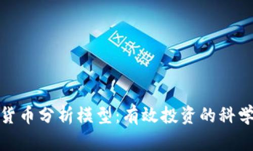 加密货币分析模型：有效投资的科学工具