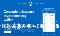 突然发现TP钱包有意外收入？解析原因与解决方案