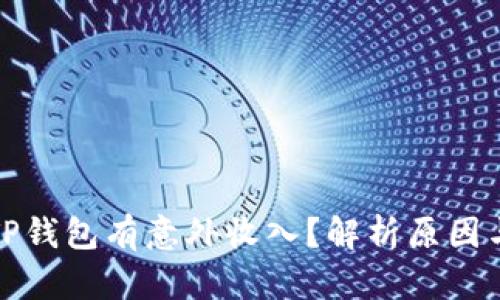 突然发现TP钱包有意外收入？解析原因与解决方案