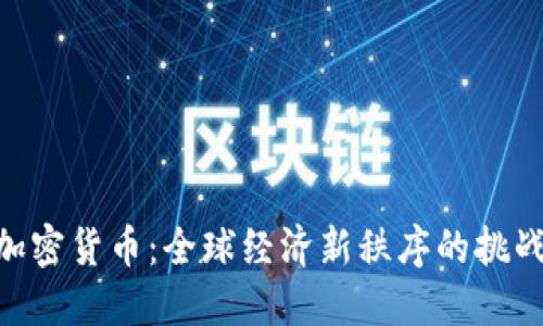 G20与加密货币：全球经济新秩序的挑战与机遇