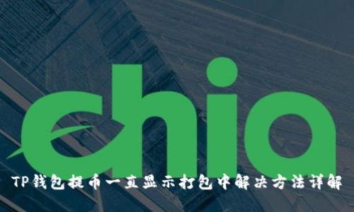 TP钱包提币一直显示打包中解决方法详解