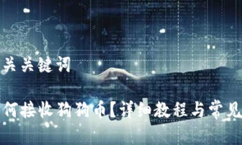 思考和相关关键词

TP钱包如何接收狗狗币？详细教程与常见问题解答