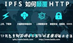 TP钱包里购买的币不显示的原因及解决方法
