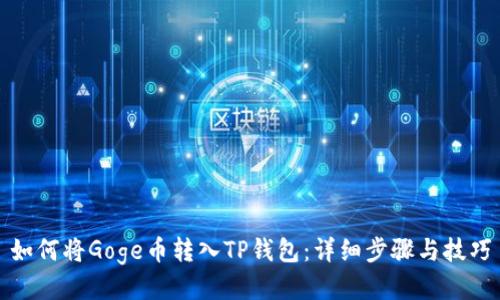 如何将Goge币转入TP钱包：详细步骤与技巧