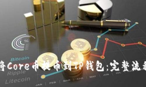 如何将Core币提币到TP钱包：完整流程指南