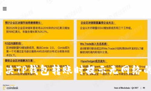 如何解决TP钱包转账时提示无网络的问题？