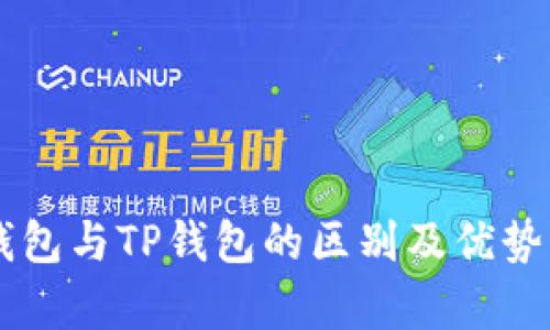 BT钱包与TP钱包的区别及优势解析