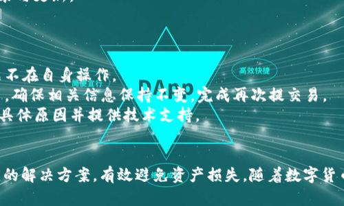 baiotiHT提币到TP钱包数量减少的原因及解决方案/baioti
HT提币, TP钱包, 加密货币, 提币数量减少/guanjianci

一、引言
随着区块链技术的发展和加密货币的普及，越来越多的用户开始选择将他们的数字资产转移到不同的钱包中。有些用户在进行HT（Huobi Token）提币时，发现转移到TP钱包后，提币的数量出现了减少的情况。这种现象可能会引发用户的疑虑和担忧，因此了解原因及解决办法显得尤为重要。

二、提币数量减少的潜在原因
在进行数字资产提币时，用户可能会遇到数量减少的问题。这可能由以下几个原因造成：
1. **交易所的手续费**：在从HT平台提币到TP钱包的过程中，通常会有一定的手续费。这意味着用户提取的总金额将会扣除这些费用，因此在TP钱包中看到的数量会比预期的少。
2. **交易时间**：有时候，提币过程中的网络拥堵或者交易确认时间延长，也可能导致数量显示不及时。虽然用户已经完成了提币操作，但实际到账可能会有延迟。
3. **转账错误**：在输入收款地址时，如果不小心输入了错误的TP钱包地址，或者选择了不支持的代币类型，也可能导致提币数量无法到达指定钱包，或者丢失资金。
4. **系统问题**：交易所或者TP钱包本身的系统问题，例如技术性故障或维护，也可能导致用户在提币后数量未及时更新。

三、如何避免数量减少的情况
用户可以采取一些措施来避免在提币过程中出现数量减少的问题：
1. **了解费用结构**：在进行提币前，务必仔细查看交易所的手续费结构，了解在提币过程中可能产生的费用，以便更好地管理自己的余额。
2. **确认地址**：确保在进行提币前，仔细核对TP钱包地址。建议用户通过复制和粘贴功能来确保地址的准确性，避免因手动输入而出错。
3. **及时查询**：在完成提币后，及时在TP钱包中查询余额变动，若发现问题可第一时间联系平台客服进行处理。
4. **阅读相关指南**：在提币前，建议用户阅读相关的提币指南和FAQ，提前了解提币过程中可能遇到的问题及其解决方案。

四、遇到问题时的解决方案
一旦遇到提币数量减少的问题，用户应采取以下步骤进行解决：
1. **确认交易记录**：首先，需要在HT交易所的账户中查看提币记录，确认提币的确已成功完成，同时查看账户余额里的变动。
2. **检查区块链**：用户可以利用区块链浏览器来检查交易的状态，以确认交易是否成功被矿工打包并确认。
3. **联系客服**：若仍未找到问题所在，用户应联系HT或TP钱包的客服，提供相关交易信息，请求帮助进行核实。
4. **关注官方公告**：定期查看交易所和TP钱包的官方公告，以获取有关系统维护、网络延迟等相关信息，帮助用户了解是否因外部因素影响提币。

五、总结
总的来说，HT提币到TP钱包数量减少可能由多种因素造成。通过了解这些原因，用户可以合理预测并避免潜在的问题。同时，在遇到困难时，采取正确的措施进行处理，可以有效保障自己的资产安全，为数字资产的管理提供更好的保障。

六、相关问题解答
以下是与“HT提币到TP钱包数量减少”相关的六个问题及详细解答：

问题1：提币过程中手续费是如何计算的？
在提币过程中，不同的交易所和钱包可能采用不同的手续费结构。一般来说，手续费包括两部分：固定费用和按比例收费。
1. **固定费用**：某些平台会设定一项固定费用，无论提取的金额多少，手续费都会保持不变。例如，提取HT的手续费可能为0.01 HT，这样在提取较少金额时，比例就显得较高。
2. **按比例收费**：另一种方式是按提币金额的一定比例收费，通常是0.1%到3%不等。这种计算方式对大额提币用户比较友好，因为手续费可能随提取金额的增加而减少。
3. **动态费用信息**：很多交易所会实时更新手续费信息，以反映网络拥堵的情况。特别是在高峰时期，手续费可能会随之变化。因此，在准备提币前，用户最好进行详细查询，以了解最新的费用结构。
4. **费用透明性**：出于用户体验考虑，很多交易所会在提币界面清晰展示手续费信息。建议用户在确认提币前，再次核对手续费信息，避免因未关注手续费而造成意外损失。

问题2：如果提币数量减少，如何及时确认到账？
在确认提币到账的过程中，用户可以采取以下几种方式：
1. **查看交易记录**：首先，用户应该进入HT交易所的个人账务记录页面，查找相关提币交易记录，确保提币完成后文本上会有所显示。如果未显示成功，可能需要耐心等待确认。
2. **使用区块链浏览器**：每一笔加密货币交易都会在相应的区块链上记录，可以通过区块链浏览器进行实时查询。用户根据提供的交易哈希值（TxID）进行搜索，即可查看该提币的状态，如已被打包确认等信息。
3. **确认钱包余额**：随后，用户可以登录TP钱包，查看账户余额是否有所增加，若余额未变动，则可能需要查看网络状况。
4. **等待确认时间**：根据不同区块链和网络情况，提币的确认时间可能不同。某些低流量时段可能会导致瞬时到账，而在高流量时段则可能会延迟，需要保持一定耐心。

问题3：加入TP钱包后会有安全隐患吗？
TP钱包作为一个数字资产存储解决方案，安全性是用户非常关注的问题之一。尽管TP钱包提供了一定的安全保护，但用户仍需遵循以下安全准则：
1. **设置强密码**：用户在创建钱包时应选择复杂的密码，并建议定期进行更换，以提升安全性。同时，避免使用简单、易破解的密码。
2. **启用双重认证**：许多数字钱包支持双重身份验证（2FA）功能，客户可开启这一功能，增强账户安全性，减少被盗风险。
3. **定期备份钱包**：用户切实需要备份数字钱包，以免数据丢失。备份建议包括助记词、密钥等重要信息，务必以安全的方式存放，避免被他人获取。
4. **保持软件更新**：确保TP钱包应用的版本是最新的，以防止因旧版本引发的潜在安全风险。官方会发布一些更新以修复已知的漏洞或者引入新的安全功能。

问题4：提币过程中出现错误，该如何处理？
在进行提币操作时，如果遇到错误，如地址错误、金额错误等，用户应采取下列步骤寻求帮助：
1. **检查记录**：首先在自身账户中，回顾提币操作的所有细节，如收款地址、提币金额等，确认存在问题才进行下一步。
2. **联系支持团队**：如果确认提幣存在问题，尽快联系HT或TP钱包的客服，提供相关交易的具体信息，如交易时间和金额，便于客服查找。
3. **确认必要信息**：向客服描述情况时，小心不要提供敏感信息，如密码和助记词。尽量只提供网络记录中所需的信息，保护私密信息安全。
4. **耐心等待处理**：客服在核实后，会按照公司政策采取相应措施，若因系统故障等引起的错误，可能会进行额度恢复。

问题5：如何确保提币过程中的信息安全？
在进行提币操作时，保障信息安全是非常关键的，用户应采取以下措施：
1. **使用安全网络**：在进行任何交易操作时，避免在公共网络下进行，确保使用私人网络并保持防火墙和安全软件的开启状态。
2. **定期检查账户**：用户可以定期打开TP钱包和交易所的网站，确认账户的安全状态，关注是否有未经授权的活动，并及时采取措施保护个人资产。
3. **了解钓鱼攻击**：用户必须警惕网络钓鱼攻击，完全避免访问不明链接，切忌输入账户信息于非正规平台。
4. **慎重选择设备**：使用安全设备进行交易，避免在共享或不受信任的设备上登录数字货币账户，确保防病毒软件的安装与更新。

问题6：如果发现提币失败，该如何补救？
提币失败可能会让许多用户感到担忧，以下是处理此类情况的步骤：
1. **检查失败原因**：在确认提币失败后，第一次查看失败的原因，很多时候系统会提供错误信息或失败的理由，确保问题不在自身操作。
2. **重新操作**：通常情况下，平台会重新允许进行提币操作。若失败状态允许重新尝试，用户可按正常流程再次发起提币。确保相关信息保持不变，完成再次提交易。
3. **请求客服帮助**：在操作失败的情况下，联系交易所或者TP钱包的客服。客服可以通过系统记录帮忙确认提币失败的具体原因并提供技术支持。
4. **关注应用公告**：注意交易所和TP钱包发布的公告，如出现系统维护或临时问题，留意公告了解相关信息。

总结来说，提币过程中数量减少的问题如果能够根据以上几方面进行检查和采取相应措施，绝大多数用户都能够找到对应的解决方案，有效避免资产损失。随着数字货币的普及，了解这些基本问题和处理方式对每个用户都尤为重要。