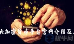 前10大加密货币平台官网介绍及其特点