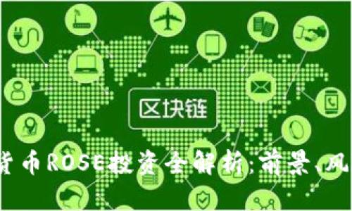 2023年加密货币ROSE投资全解析：前景、风险与投资策略