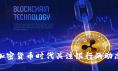 如何在加密货币时代关注银行的动态与变化