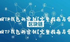 如何找回TP钱包的密钥？完整指南与常见问题如何