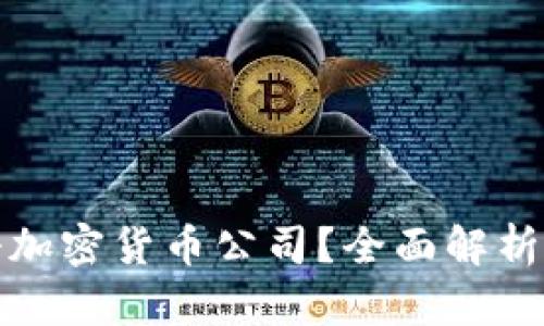 如何在英国注册加密货币公司？全面解析注册条件与流程