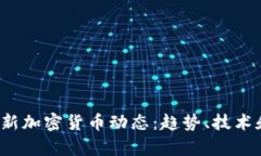 2023年最新加密货币动态：趋势、技术和市场分析