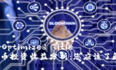 User Search-Optimized Title2019年加密货币投资收益分析