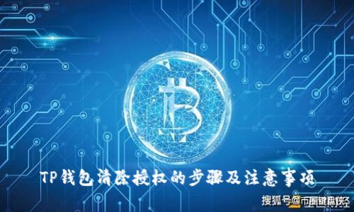 TP钱包清除授权的步骤及注意事项