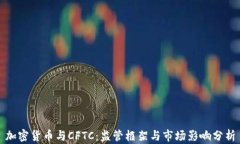 加密货币与CFTC：监管框架与市场影响分析